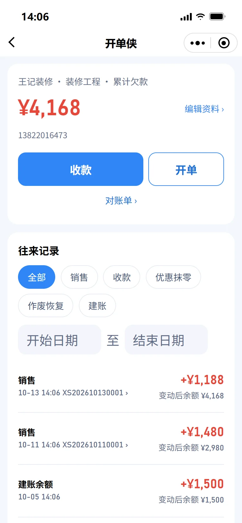 小程序客户页：累计欠款、往来记录，可按类型和日期筛选