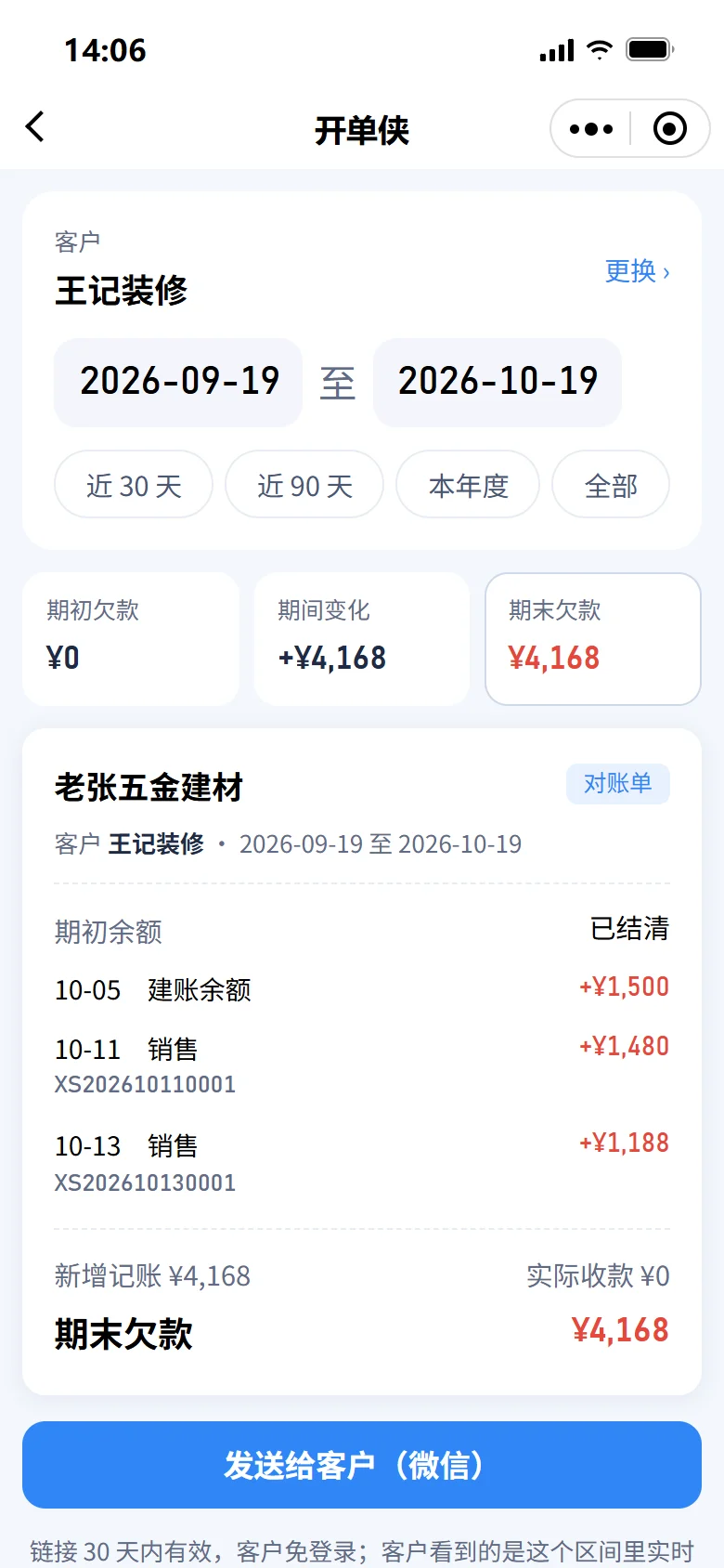 小程序对账单：选好日期，一键发送给客户（微信）